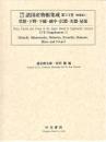 享保・元文諸国産物帳集成・第17巻[常陸・下野・下総・越中・信濃・美濃・尾張]