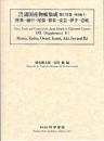 享保・元文諸国産物帳集成・第18巻[陸奥・越中・尾張・和泉・安芸・伊予・壱岐]