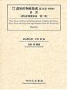 享保・元文諸国産物帳集成・第20巻[出雲]