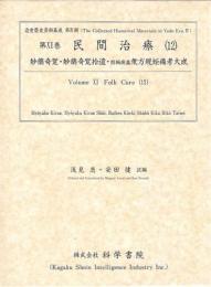 第11巻　民間治療(12)