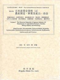 第4巻 日本産業史資料(4)農産製造・林業及鉱業・冶金