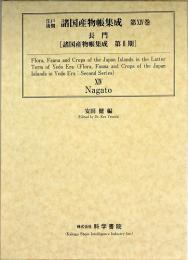 江戸後期・諸国産物帳集成・第14巻 [長門]