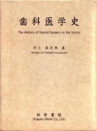 歯科医学史