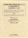 近世植物・動物・鉱物図譜集成・第31巻 伊藤圭介 「伊藤圭介稿植物図説雜纂(6)」