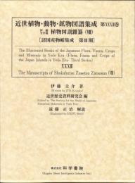 近世植物・動物・鉱物図譜集成・第33巻 伊藤圭介 「伊藤圭介稿植物図説雜纂(8)」