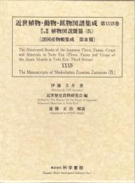 近世植物・動物・鉱物図譜集成・第34巻 伊藤圭介 「伊藤圭介稿植物図説雜纂(9)」