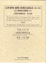 近世植物・動物・鉱物図譜集成・第34巻 伊藤圭介 「伊藤圭介稿植物図説雜纂(9)」
