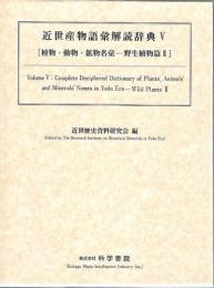 近世産物語彙解読辞典 Ⅴ [植物・動物・鉱物名彙-野生植物篇2]