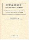 近世産物語彙解読辞典 Ⅴ [植物・動物・鉱物名彙-野生植物篇2]