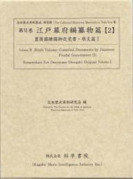第6巻　江戸幕府編纂物篇 【2】 豊後国繪圖御改覚書・原文篇 1