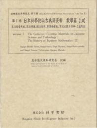 第1巻　日本科学技術古典籍資料/數學篇[10]