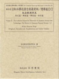 第2巻　日本科学技術古典籍資料/理學篇[1]