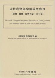『近世産物語彙解読辞典』 VIII [植物・動物・鉱物名彙-索引篇(総合索引、分野別索引)]