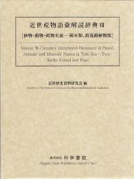 近世産物語彙解読辞典 VII [植物・動物・鉱物名彙-樹木類、救荒動植物類]
