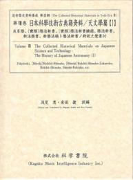 第8巻 日本科学技術古典籍資料/天文学篇[1]