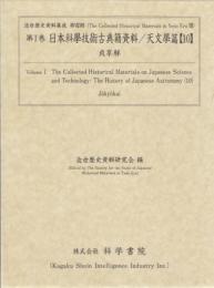 第1巻　日本科学技術古典籍資料/天文學篇[10]