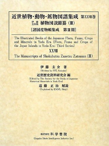 科学書院 近世植物 動物 鉱物図譜集成 第28巻 伊藤圭介 伊藤圭介稿植物図説雜纂 3
