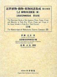 近世植物・動物・鉱物図譜集成・第28巻 伊藤圭介 「伊藤圭介稿植物図説雜纂(3)」