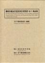 『御府内往還其外沿革図書』[第2回配本]