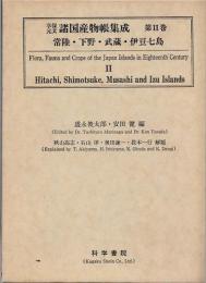 享保・元文諸国産物帳集成・第2巻[常陸・下野・武蔵・伊豆七島]