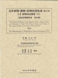 近世植物・動物・鉱物図譜集成・第41巻 伊藤圭介 「伊藤圭介稿植物図説雜纂(16)」
