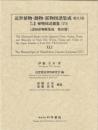 近世植物・動物・鉱物図譜集成・第41巻 伊藤圭介 「伊藤圭介稿植物図説雜纂(16)」