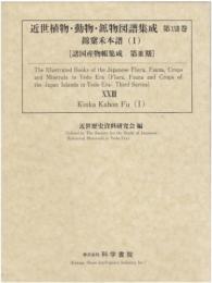 近世植物・動物・鉱物図譜集成 第23巻 [錦か禾本譜 (1)]