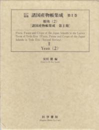 江戸後期・諸国産物帳集成・第2巻 蝦夷 (2)