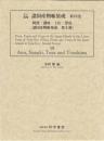 江戸後期・諸国産物帳集成・第16巻 [阿波・讃岐・土佐・津島]
