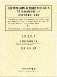 近世植物・動物・鉱物図譜集成・第40巻 伊藤圭介 「伊藤圭介稿植物図説雜纂(15)」