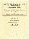 近世植物・動物・鉱物図譜集成・第40巻 伊藤圭介 「伊藤圭介稿植物図説雜纂(15)」