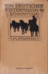 『山東省のドイツ騎馬歩哨』