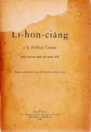 『李鴻章の政治思想』