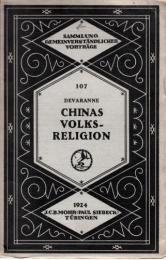 『中国の民族宗教』