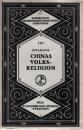 『中国の民族宗教』