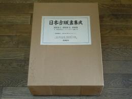 日本古版畫集成