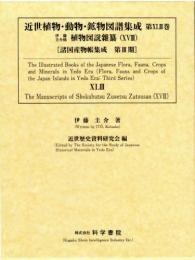 近世植物・動物・鉱物図譜集成・第43巻 伊藤圭介 「伊藤圭介稿植物図説雜纂(18)」