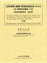 近世植物・動物・鉱物図譜集成・第43巻 伊藤圭介 「伊藤圭介稿植物図説雜纂(18)」