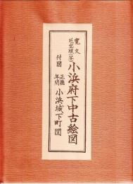 小浜府下中古絵図(組図)