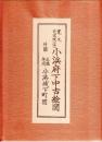 小浜府下中古絵図(組図)