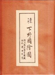 嘉永二年　下野国絵図