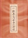 正保三年　陸奥之内会津城絵図
