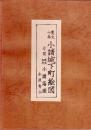 寛文十年　小諸城下町絵図(付図を含む)