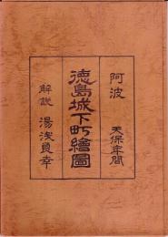 天保年間　徳島城下町絵図