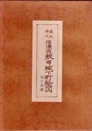 脇坂時代　信濃国飯田城下町絵図