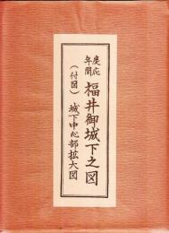 慶応年間　福井御城下之図(組図)