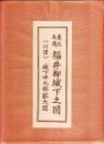 慶応年間　福井御城下之図(組図)