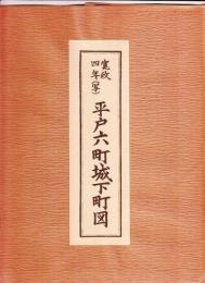 平戸町図[平戸六町城下町図]