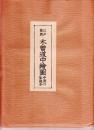 木曾道中絵図