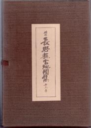 長野県古地図集・第三集(全四点)